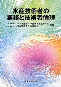 水産技術者の業務と技術者倫理/日本水産学会水産教育推進委員会/日本技術士会水産部会【1000円以上送料無料】