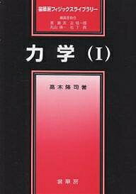 【送料無料】力学 1／高木隆司