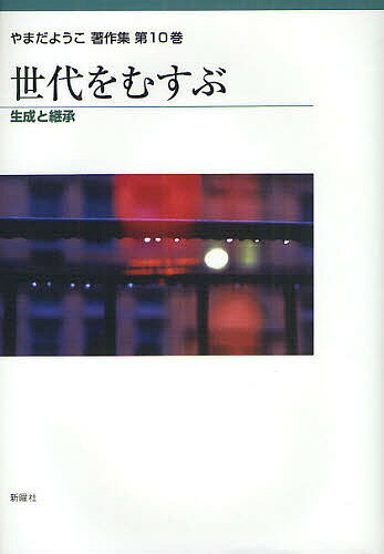 【送料無料】やまだようこ著作集 第10巻／やまだようこ