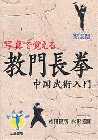 著者水田徳隆(著)出版社土屋書店発売日2005年07月ISBN9784806907916ページ数221Pキーワードきようもんちようけんちゆうごくぶじゆつにゆうもんし キヨウモンチヨウケンチユウゴクブジユツニユウモンシ みずた とくたか まつだ りゆ ミズタ トクタカ マツダ リユ9784806907916目次第1章 教門長拳概述論（教門長拳とは/弾腿（潭腿）と査拳 ほか）/第2章 基本功編（基本功について/準備体操 ほか）/第3章 初級套路編（十路弾腿/練習の目的と要領 ほか）/第4章 対打編（対打の練習/四路査拳の用法練習 ほか）