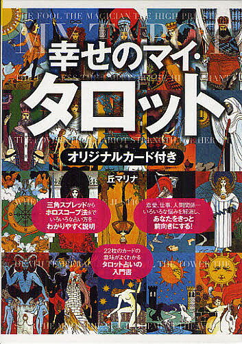 幸せのマイ・タロット／丘マリナ【1000円以上送料無料】