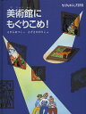 美術館にもぐりこめ ／さがらあつこ／さげさかのりこ【1000円以上送料無料】