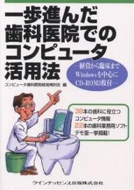 【送料無料】一歩進んだ歯科医院でのコンピュータ活用法 経営から臨床までWindowsを中心に／コンピュー..