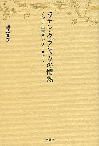 【送料無料】ラテン・クラシックの情熱 スペイン・中南米・ギター・リュート／渡辺和彦
