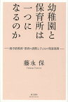 幼稚園と保育所は一つになるのか 就学前教育・保育の課程と子どもの発達保障／藤永保【1000円以上送料無料】