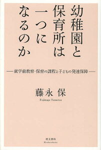 幼稚園と保育所は一つになるのか 就学前教育・保育の課程と子どもの発達保障/藤永保【1000円以上送料無料】