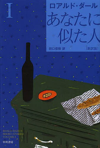 【送料無料】あなたに似た人 1／ロアルド・ダール／田口俊樹