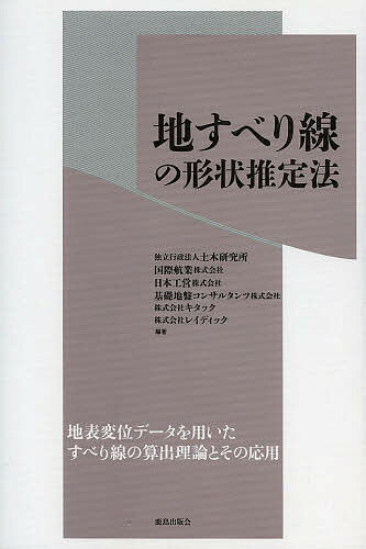 【送料無料】地すべり線の形状推定法／土木研究所／国際航業株式会社／日本工営株式会社