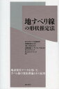 地すべり線の形状推定法／土木研究所／国際航業株式会