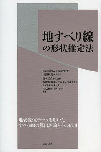 【送料無料】地すべり線の形状推定法/土木研究所/国際航業株式会社/日本工営株式会社