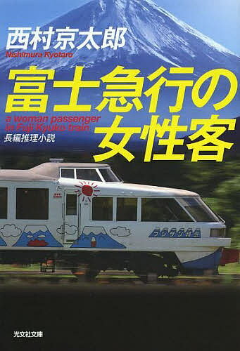【送料無料】富士急行の女性客 長編推理小説／西村京