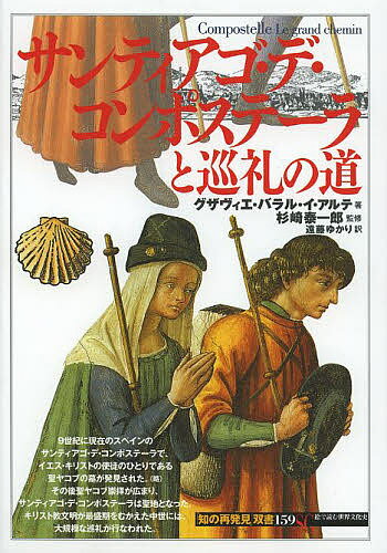 サンティアゴ・デ・コンポステーラと巡礼の道／グザヴィエ・バラル・イ・アルテ／杉崎泰一郎／遠藤ゆかり【1000円以上送料無料】