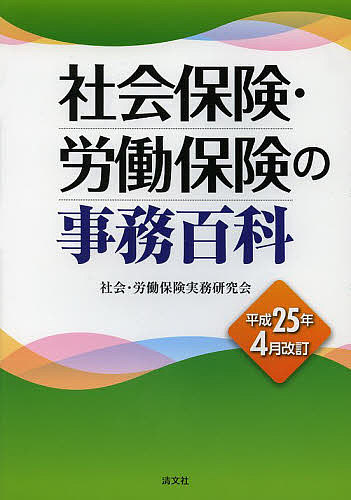 著者社会・労働保険実務研究会(編)出版社清文社発売日2013年05月ISBN9784433559137ページ数629Pキーワードしやかいほけんろうどうほけんのじむひやつか シヤカイホケンロウドウホケンノジムヒヤツカ しやかい／ろうどう／ほけん／じ シヤカイ／ロウドウ／ホケン／ジ9784433559137目次社会保険（健康保険/厚生年金保険）/労働保険（労働保険の適用/労働保険の給付）