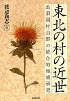 東北の村の近世 出羽国村山郡の総合的地域研究／渡辺尚志【1000円以上送料無料】