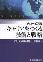 グロービス流キャリアをつくる技術と戦略／グロービス経営大学院／村尾佳子【1000円以上送料無料】