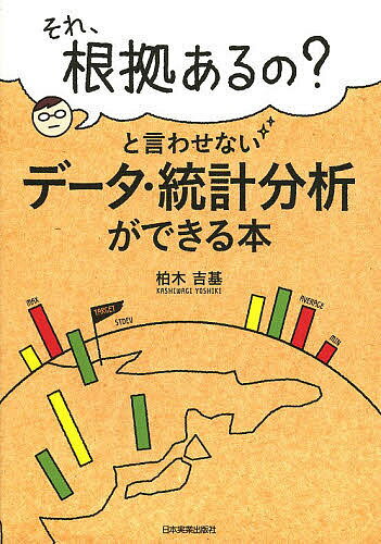 【送料無料】それ、根拠あるの?と言わせないデータ・統計分析ができる本／柏木吉基