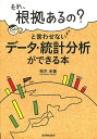 それ、根拠あるの？と言わせないデータ・統計分析ができる本／柏木吉基【1000円以上送料無料】