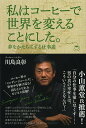 私はコーヒーで世界を変えることにした。　夢をかたちにする仕事道／川島良彰【1000円以上送料無料】