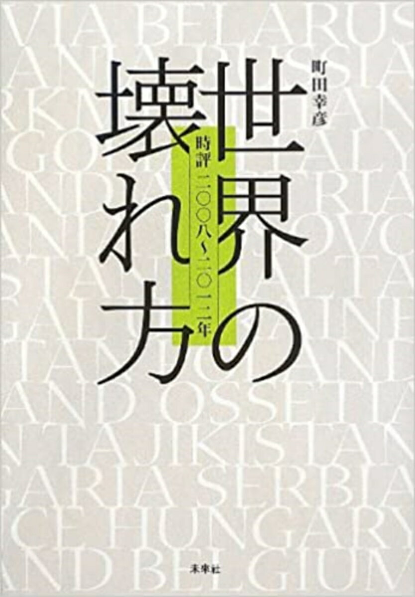【送料無料】世界の壊れ方 時評二〇〇八〜二〇一二年／町田幸彦