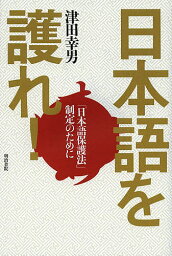 日本語を護れ! 「日本語保護法」制定のために／津田幸男【1000円以上送料無料】