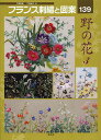 フランス刺繍と図案 139/戸塚貞子【1000円以上送料無料】