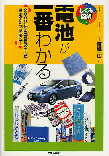 【1000円以上送料無料】電池が一番わかる　2009年は電気自動車元年　電池の知識全解説！／京極一樹