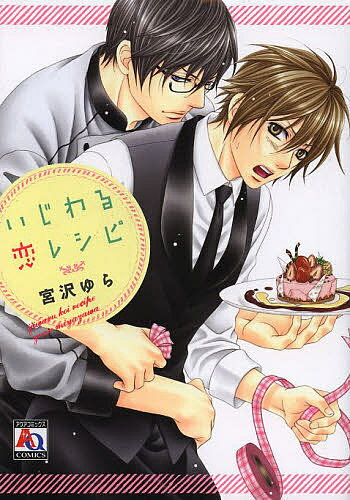 【送料無料】いじわる恋レシピ／宮沢ゆら