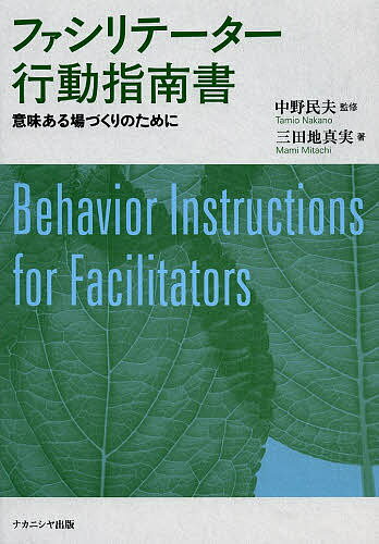 ファシリテーター行動指南書 意味ある場づくりのために／中野民夫／三田地真実