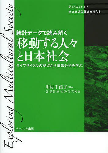 Other - 【送料無料】統計データで読み解く移動する人々と日本社会 ディスカッション多文化共生社会を考える ライフサイクルの視点から情報分析を学ぶ／川村千鶴子／郭潔蓉／原知章