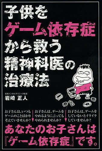 子供をゲーム依存症から救う精神科医の治療法／岩崎正人【1000円以上送料無料】のサムネイル