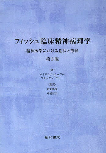 フィッシュ臨床精神病理学 精神医学における症状と徴候／パトリシア・ケージー／ブレンダン・ケリー【1000円以上送料無料】