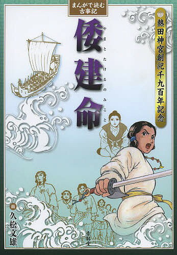 【1000円以上送料無料】まんがで読む古事記倭建命　熱田神宮創祀千九百年記念／久松文雄
