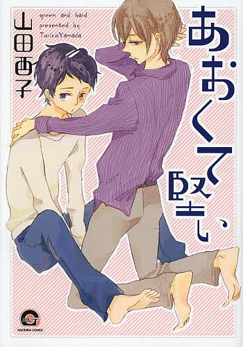 あおくて堅い／山田酉子【1000円以上送料無料】