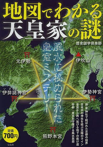 地図でわかる天皇家の謎 風水に秘められた皇室ミステリー／歴史謎学倶楽部【1000円以上送料無料】のサムネイル