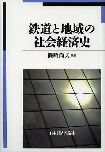 【送料無料】鉄道と地域の社会経済史/篠崎尚夫