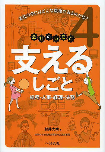 【送料無料】会社のしごと 会社の中にはどんな職種があるのかな? 4／松井大助