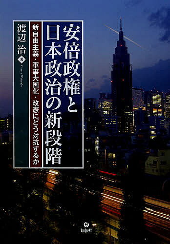 著者渡辺治(著)出版社旬報社発売日2013年05月ISBN9784845113149ページ数158Pキーワードあべせいけんとにほんせいじのしんだんかい アベセイケントニホンセイジノシンダンカイ わたなべ おさむ ワタナベ オサム9784845113149内容紹介「強い日本の復活」「アベノミクス」を掲げて支持率を伸ばす安倍政権。原発維持、TPP交渉参加、さらに憲法改正にまで精力的に言及するにいたった。私たちの暮らし、平和はどうなるのか。安倍政権が追求する新自由主義・構造改革と、軍事大国化・改憲を阻むための運動の課題を示す。※本データはこの商品が発売された時点の情報です。目次第1章 総選挙の結果が示した日本政治の新たな段階（なぜ自民党は大勝したか/保守二大政党制の劣化と機能麻痺 ほか）/第2章 日本政治の新段階とは何か—新自由主義政治の第三期（新自由主義政治の時代とは何か/日本の新自由主義政治の二つの特徴 ほか）/第3章 安倍政権による新自由主義、改憲・軍事大国化の大攻勢（安倍政権に課せられた二つの課題と政治体制/安倍政権第一の柱—新自由主義・構造改革の大攻勢 ほか）/第4章 新自由主義、改憲・軍事大国化を阻む国民運動の課題（新たな運動からどう教訓をくみとるか/国民の大連合へ）