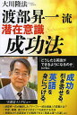 渡部昇一流潜在意識成功法 「どうしたら英語ができるようになるのか」とともに 守護霊インタビュー／大川隆法【1000円以上送料無料】