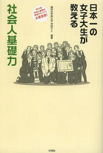 日本一の女子大生が教える社会人基礎力／福岡女学院大学浮田ゼミ【1000円以上送料無料】