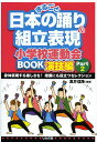 まるごと日本の踊り&組立表現小学校運動会BOOK 演技編Part2/黒井信隆【1000円以上送料無料】