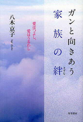 【送料無料】ガンと向きあう家族の絆 愛はつよし、愛はうるわし／八木京子