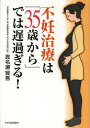 不妊治療は「35歳から」では遅過ぎる!/真名瀬賢吾【1000円以上送料無料】
