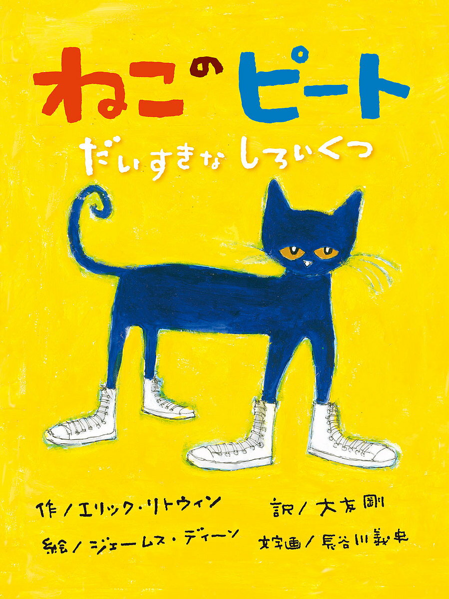 ねこのピート だいすきなしろいくつ/エリック・リトウィン/ジェームス・ディーン/大友剛【1000円以上送料無料】