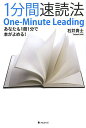 1分間速読法 あなたも1冊1分で本がよめる!/石井貴士【1000円以上送料無料】
