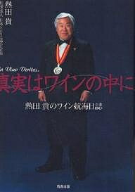 【送料無料】真実はワインの中に 熱田貴のワイン航海日誌／熱田貴