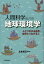 人間科学としての地球環境学 人とつながる自然・自然とつながる人／立本成文【1000円以上送料無料】
