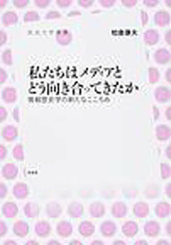 【送料無料】私たちはメディアとどう向き合ってきたか 情報歴史学の新たなこころみ／柏倉康夫