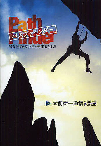 【送料無料】パスファインダー 道なき道を切り拓く先駆者たれ!!／大前研一／ビジネス・ブレークスルー..
