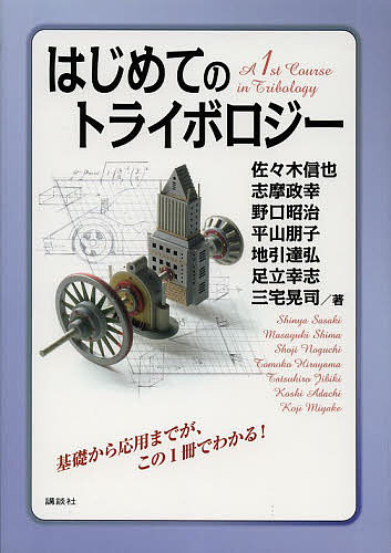 はじめてのトライボロジー／佐々木信也／志摩政幸／野口昭治【1000円以上送料無料】