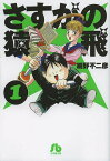 さすがの猿飛 1／細野不二彦【1000円以上送料無料】